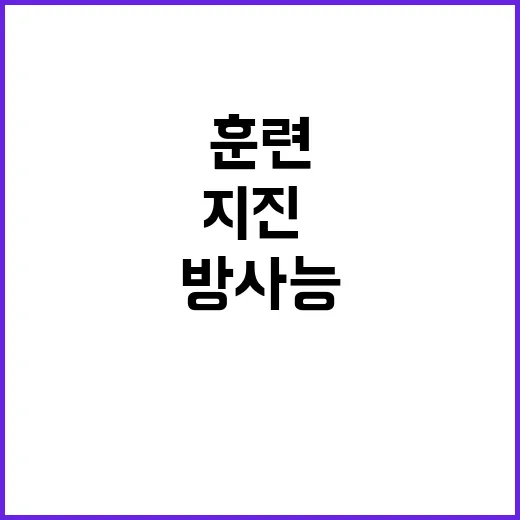 ‘국가방사능방재 연…