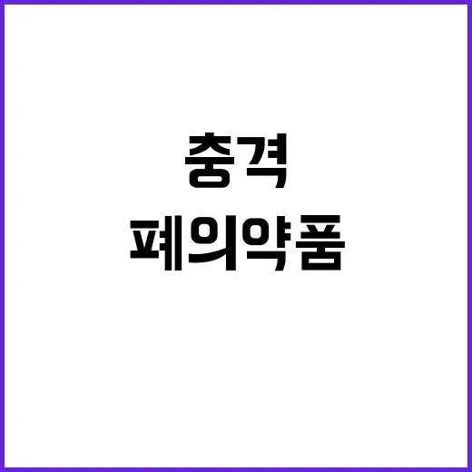 폐의약품 수거량 증…