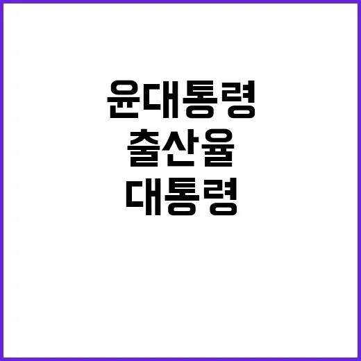 출산율 반등 윤 대통령의 확실한 반전 의지!