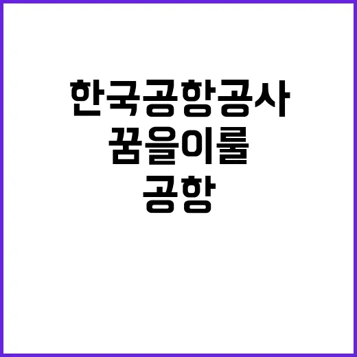 한국공항공사 2024년도 하반기 신입사원(5급갑,6급갑) 채용