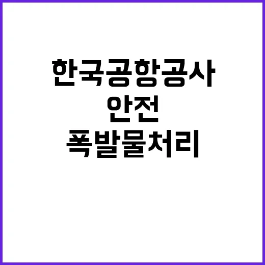 한국공항공사 2024년도 하반기 안전직(폭발물처리(EOD)요원) 공개채용