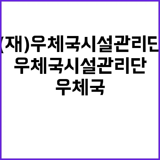 (재)우체국시설관리…