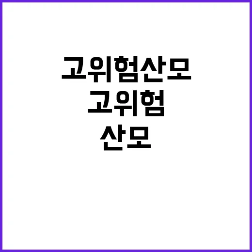 고위험 산모 증가 복지부의 놀라운 사실 공개!