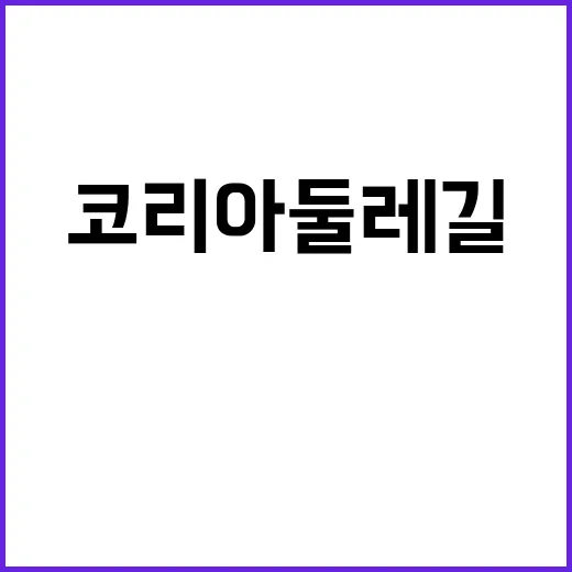 코리아둘레길 최고 …