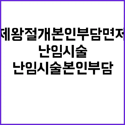 난임시술 본인부담률 인하…제왕절개 본인부담 면제!