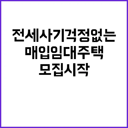 전세사기 걱정 없는…