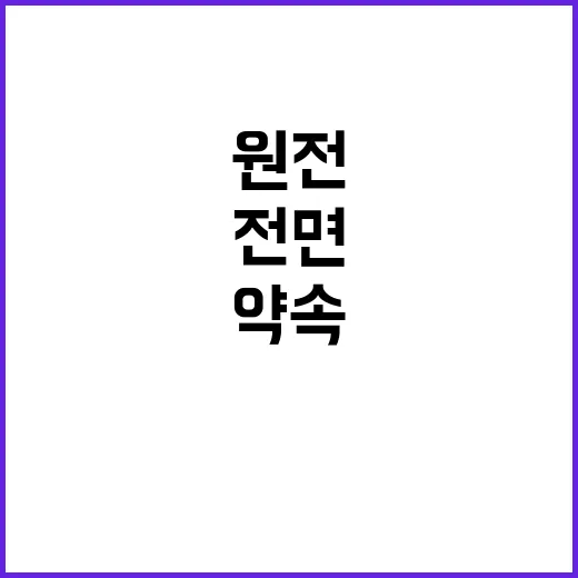 원전 대출 약속 정부의 전면 부인 공개!