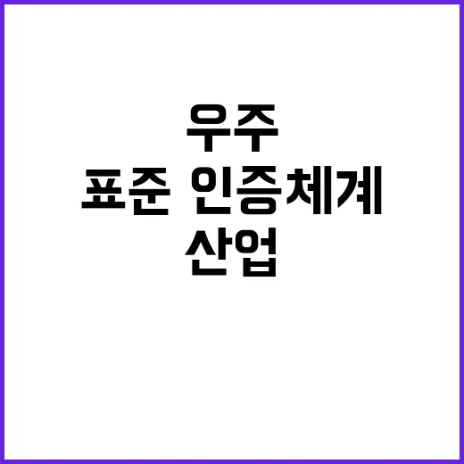 우주산업 표준·인증…