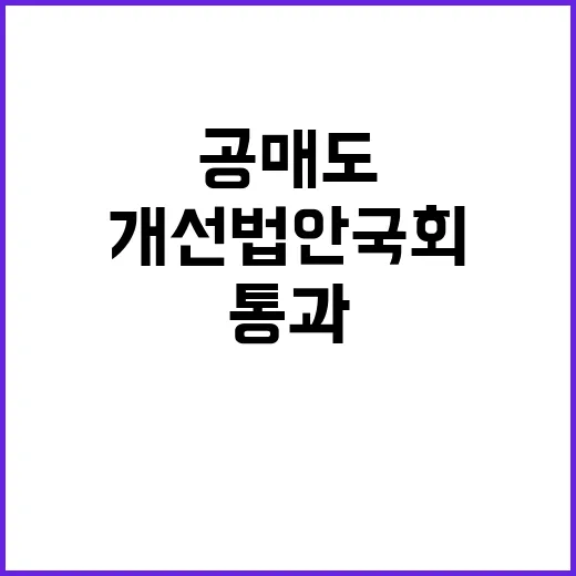 공매도 개선 법안 …