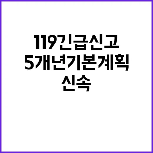 ‘119긴급신고’ 신속한 혁신 5개년 기본계획 공개!