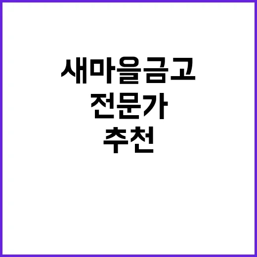 새마을금고 인사추천위 외부전문가 5명의 비밀!