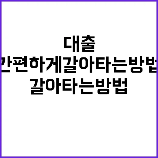 대출 신청 온라인으로 간편하게 갈아타는 방법!