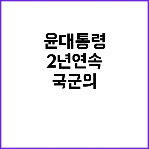 국군의 날 윤 대통령 2년 연속 국민과 함께!