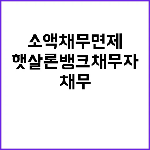 소액채무 면제 햇살론뱅크 채무자 혜택 확대!