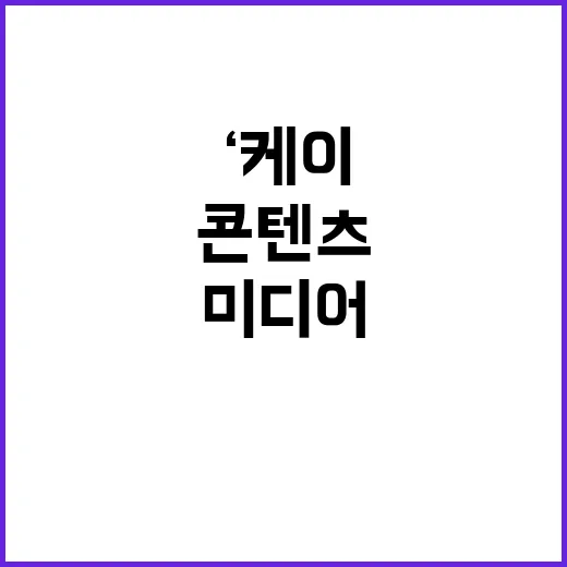 ‘케이콘텐츠’ 60…