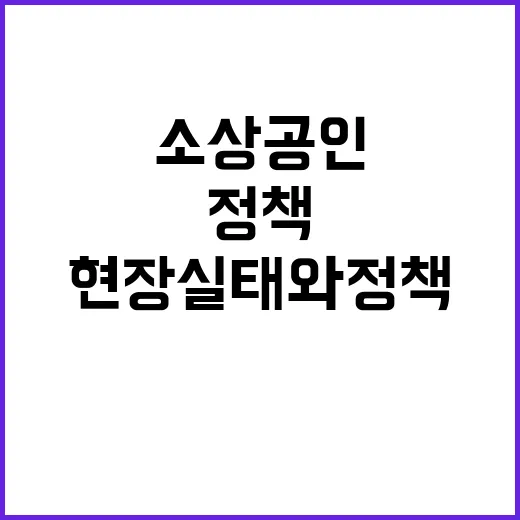 소상공인 지원 현장 실태와 정책 변화 공개!