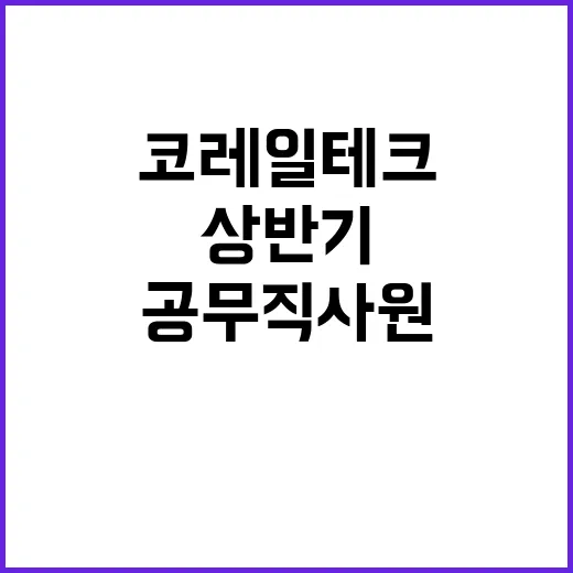 코레일테크 무기계약…