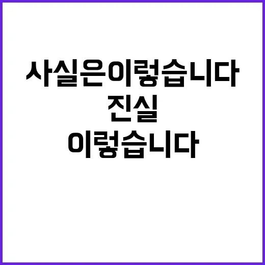 사실은 이렇습니다 …