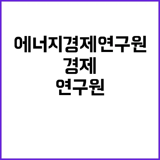 [에너지경제연구원] 위촉연구원 채용 공고(에너지조사통계연구실)