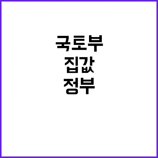 국토부 집값 상승률 현 정부가 낮다고 주장!