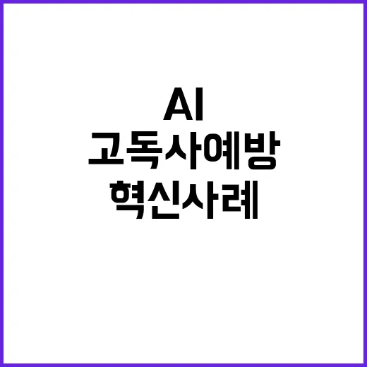 고독사 예방 AI …