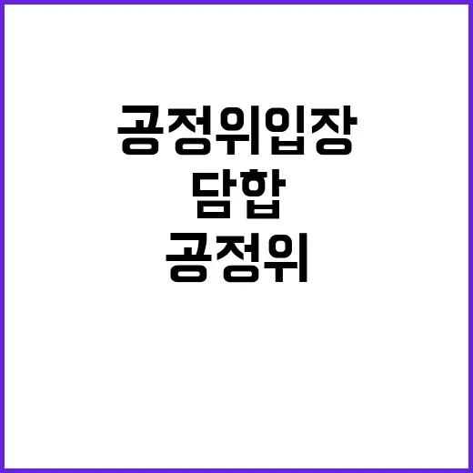 담합 제재 여부 공정위 입장 공개! 궁금증 폭발!