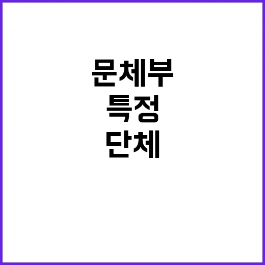 문체부 특정단체 수…