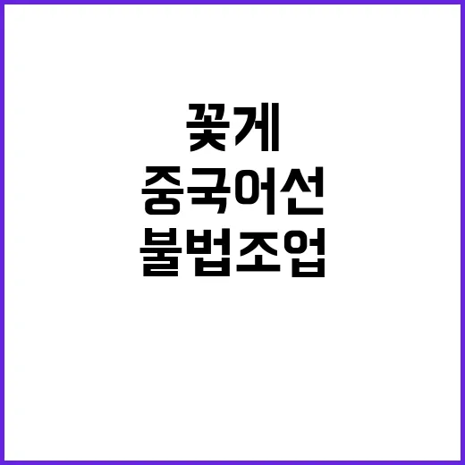 “꽃게 수급 안정 중국어선 불법조업 단속 총력!”