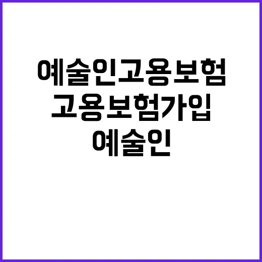 예술인 고용보험 가…