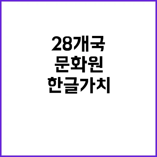 한글 가치 28개국…