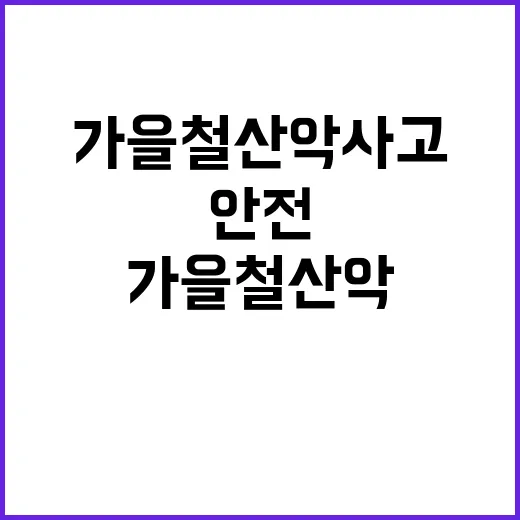 가을철 산악사고 증가…안전 지켜야 하는 이유!