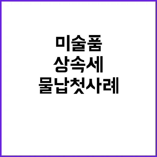 미술품 상속세 현금…