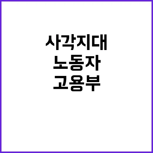 고용부 “사각지대 …