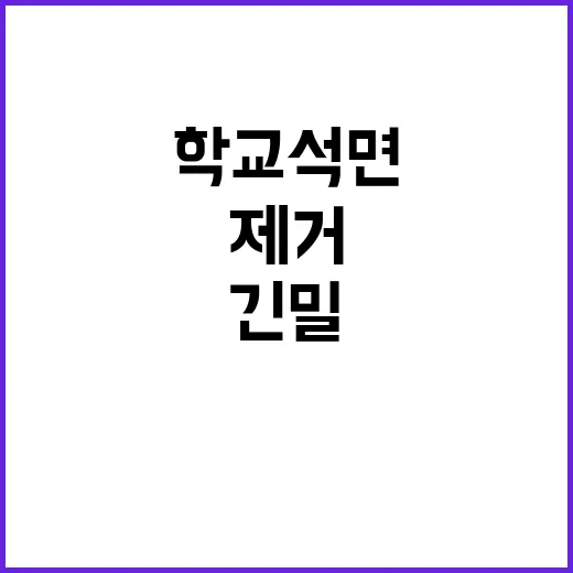 학교 석면 제거 정부의 강력한 긴밀 협력!