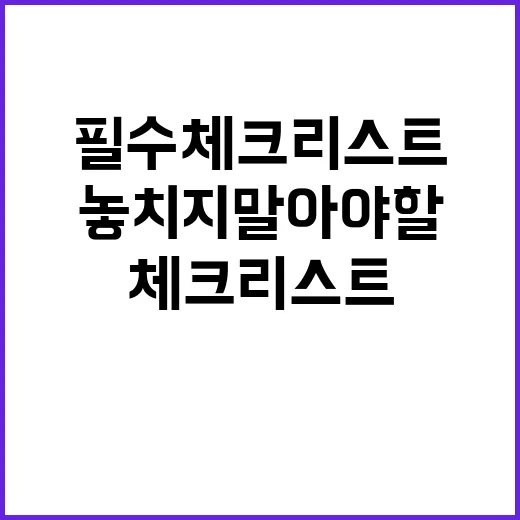 임산부 필수 체크리스트 놓치지 말아야 할 네 가지!