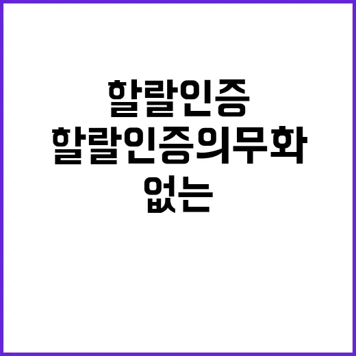 할랄인증 의무화 수출 차질 없는 비결 공개!