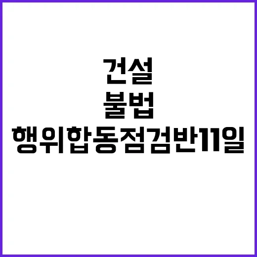 불법 건설 행위 합…