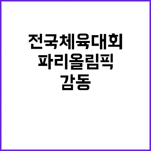 전국체육대회 다시 보는 파리올림픽 감동!