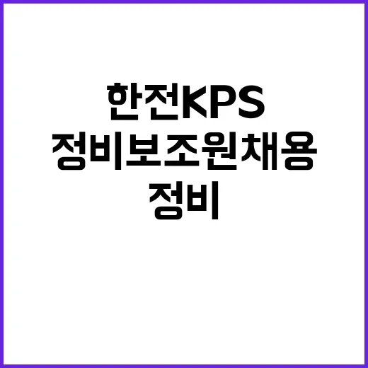 한전KPS 비정규직…