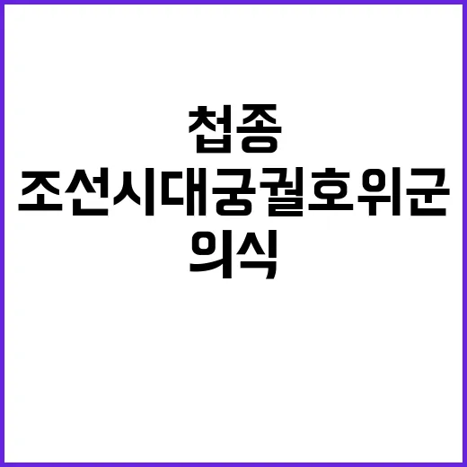 ‘첩종’ 재현 조선시대 궁궐 호위군의 궁극적 의식!