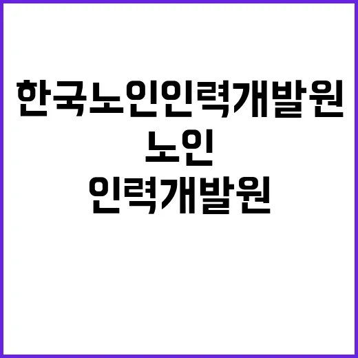 (장애 제한경쟁) 한국노인인력개발원 기간제 근로자 채용 공고