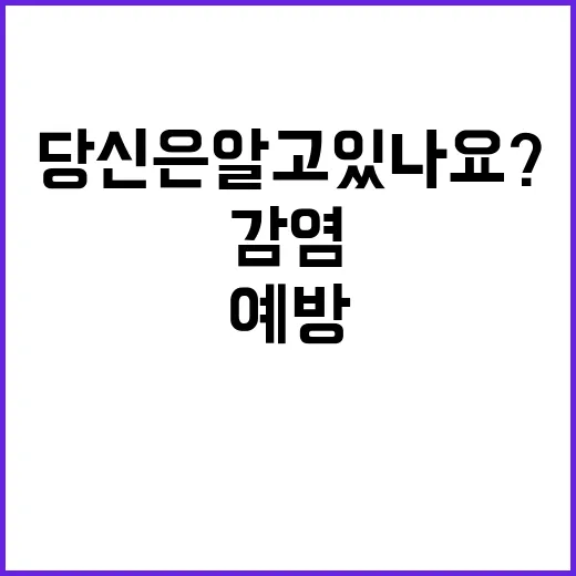 손 씻기 감염 예방의 비밀 당신은 알고 있나요?