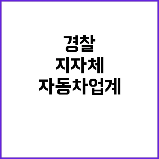 고령자 버스 경찰 지자체 자동차업계 협력 시작!