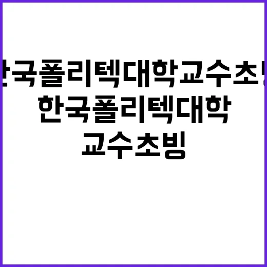 2025년도 상반기 임용 한국폴리텍대학 교수초빙 공고