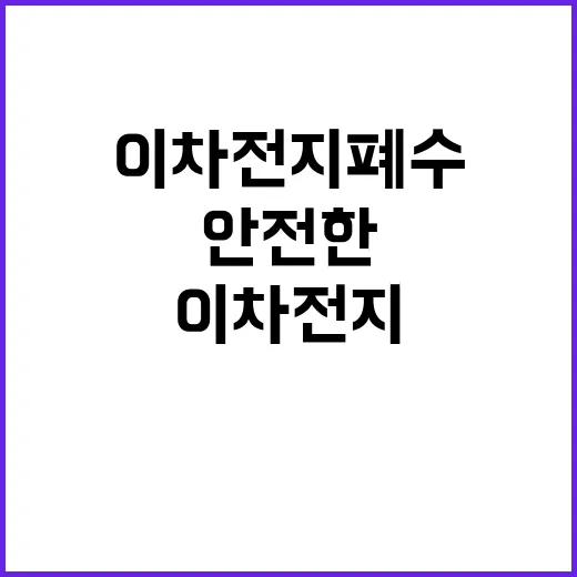 이차전지 폐수 환경…