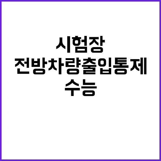 수능 시험장 전방 …