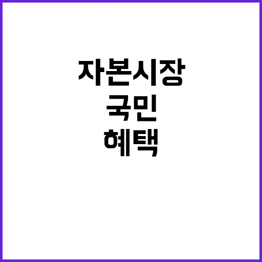 자본시장 국민 혜택 체감할 새로운 기회!