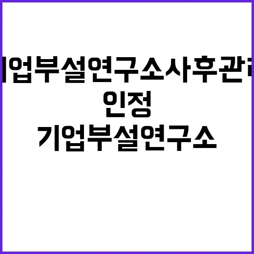 기업부설연구소 사후관리 강화로 인정제도 위반 예방!