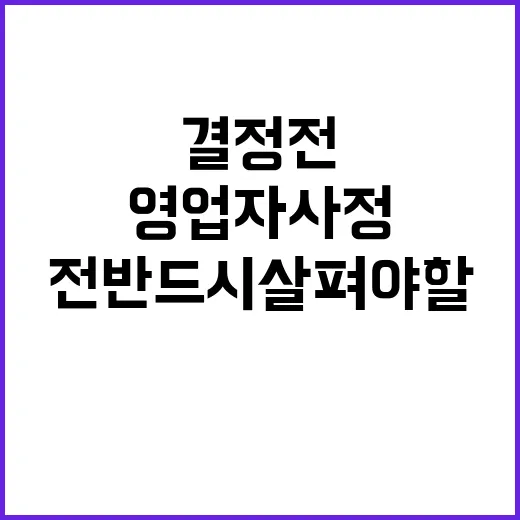 영업자 사정 결정 전 반드시 살펴야 할 이유!