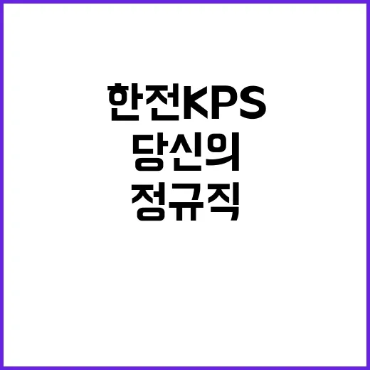 한전KPS 정규직 …